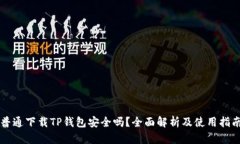 普通下载TP钱包安全吗？全面解析及使用指南