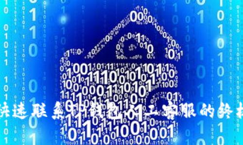 如何快速联系TP钱包人工客服的终极指南