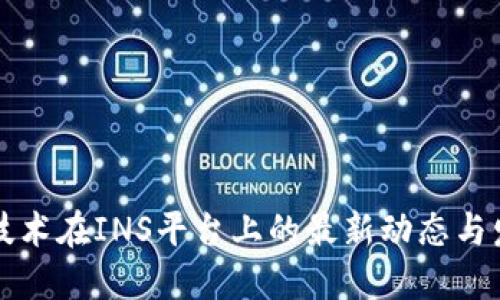 区块链技术在INS平台上的最新动态与发展趋势