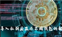 TP钱包导入私钥后显示不同钱包的解决方法