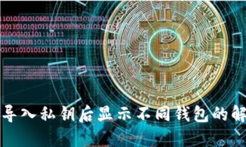TP钱包导入私钥后显示不同钱包的解决方法