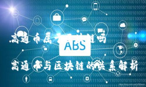 高通币属于区块链吗

高通币与区块链的关系解析