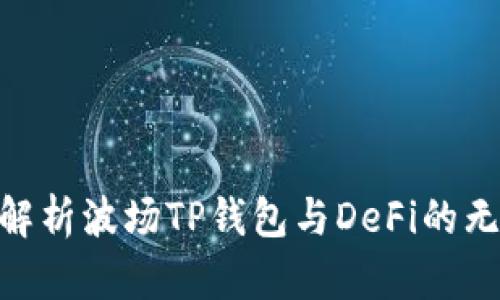 : 全面解析波场TP钱包与DeFi的无缝结合