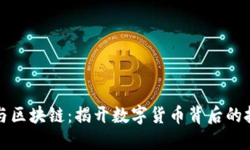 比特币与区块链：揭开数字货币背后的技术秘密