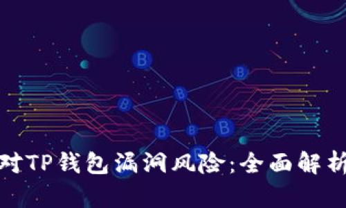 如何有效应对TP钱包漏洞风险：全面解析与防护措施