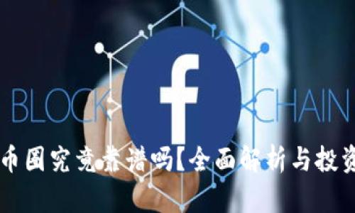 区块链币圈究竟靠谱吗？全面解析与投资者指导