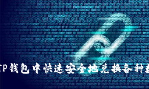 如何在TP钱包中快速安全地兑换各种数字货币
