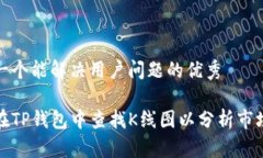 思考一个能解决用户问题的优秀如何在TP钱包中查