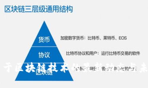 中央政府关于区块链技术的最新动态与未来发展展望