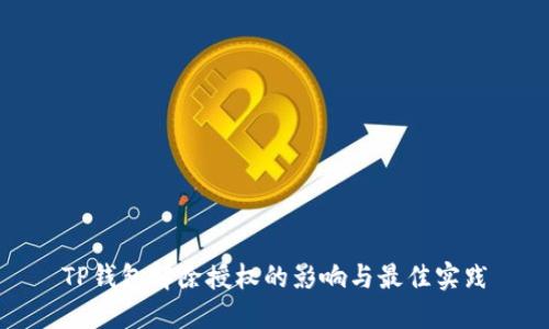 TP钱包解除授权的影响与最佳实践