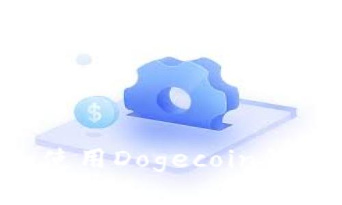 如何选择和使用Dogecoin钱包：全面指南