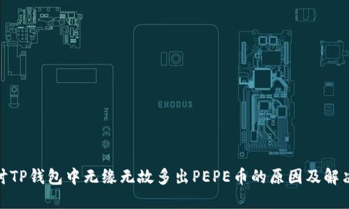 : 探讨TP钱包中无缘无故多出PEPE币的原因及解决方案