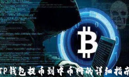 
TP钱包提币到中币网的详细指南