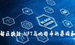 : 深入理解区块链：NFT与比特币的异同和未来发展