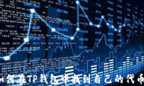 
如何在TP钱包中找到自己的代币？