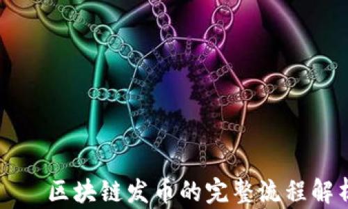 
    区块链发币的完整流程解析