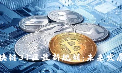 全面解读区块链31区最新规划：未来发展蓝图与挑战